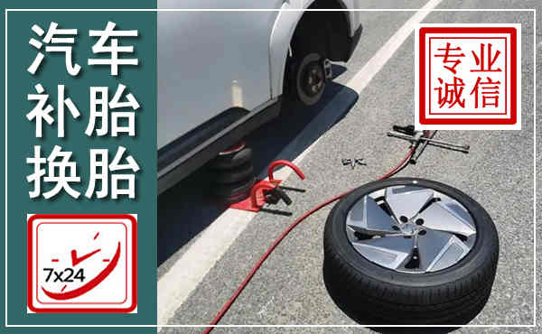 西塞山汽车换轮胎,附近上门换轮胎电话
