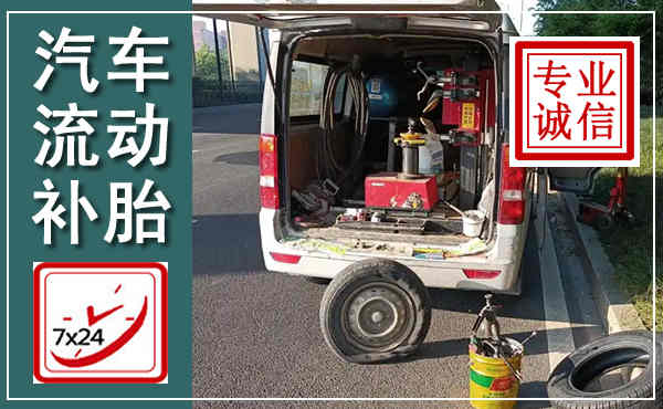 西塞山汽车流动补胎,附近补胎电话