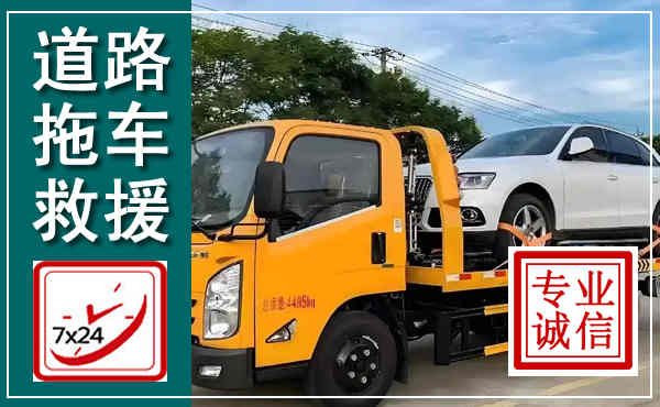 西塞山拖车救援,汽车救援拖车电话