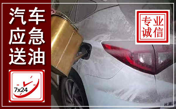 西塞山汽车送油救援,附近上门送油电话