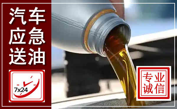 西塞山汽车送燃油救援,附近上门送燃油电话