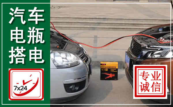 西塞山汽车搭电,附近电瓶搭电救援电话