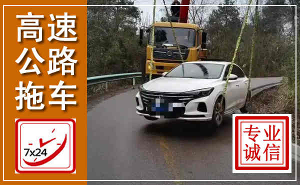西塞山高速公路拖车,附近高速公路拖车救援电话