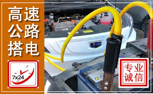 西塞山高速公路汽车搭电,中途电瓶维修电话