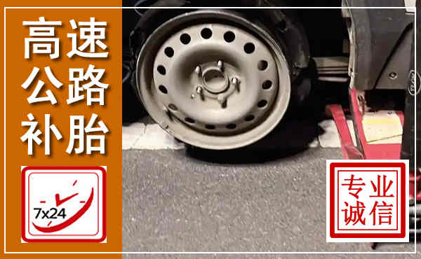 西塞山高速公路流动补胎,汽车换轮胎电话