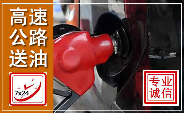 西塞山高速公路汽车送油,汽车救援送油电话