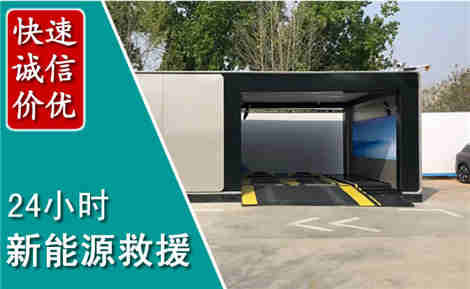 西塞山新能源汽车救援场景与案例